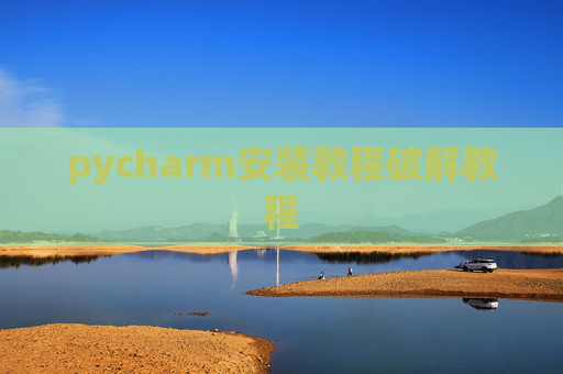 pycharm安装教程破解教程