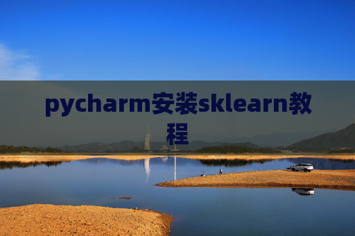pycharm安装sklearn教程