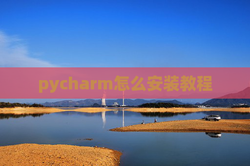 pycharm怎么安装教程