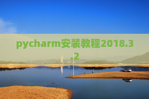 pycharm安装教程2018.3.2