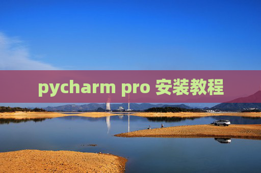 pycharm pro 安装教程
