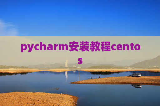 pycharm安装教程centos